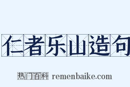 仁者乐山造句是什么意思的图片